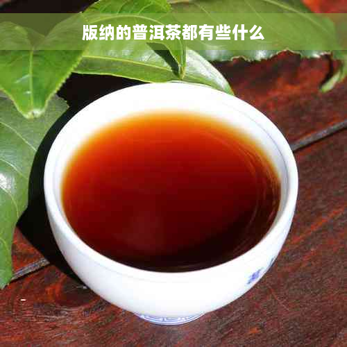 版纳的普洱茶都有些什么