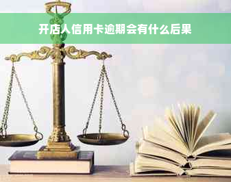 开店人信用卡逾期会有什么后果