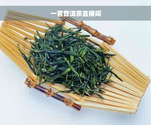 一茗普洱茶直播间