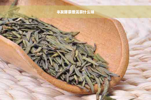 半发酵茶普洱茶什么味