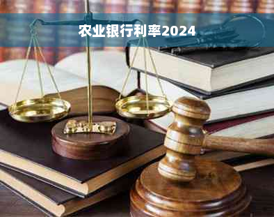 农业银行利率2024