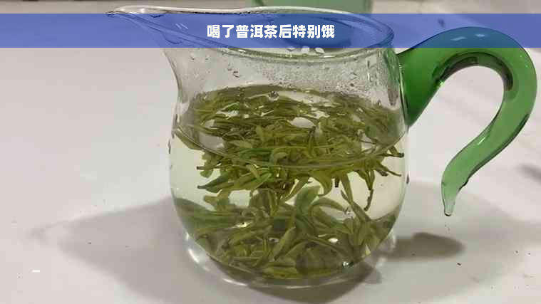 喝了普洱茶后特别饿