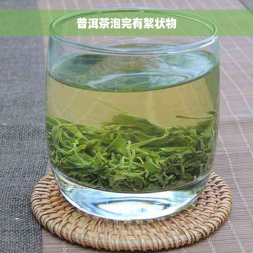 普洱茶泡完有絮状物