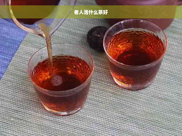 老人泡什么茶好