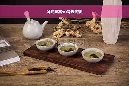 冰岛老寨50号普洱茶