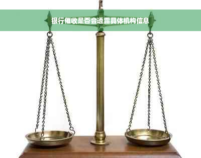 银行催收是否会透露具体机构信息