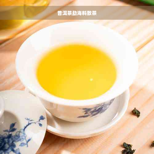 普洱茶勐海料散茶