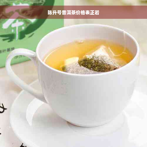 陈升号普洱茶价格表正岩