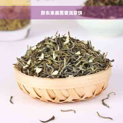 胖东来麻黑普洱茶饼