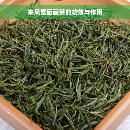 来凤富硒藤茶的功效与作用