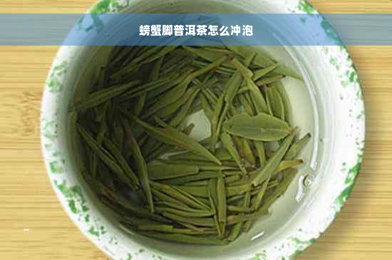 螃蟹脚普洱茶怎么冲泡