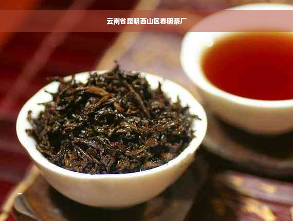 云南省昆明西山区春明茶厂