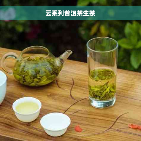 云系列普洱茶生茶