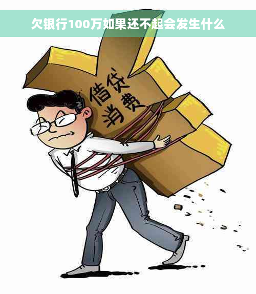 欠银行100万如果还不起会发生什么