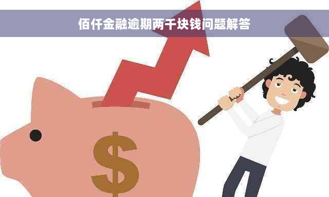 佰仟金融逾期两千块钱问题解答