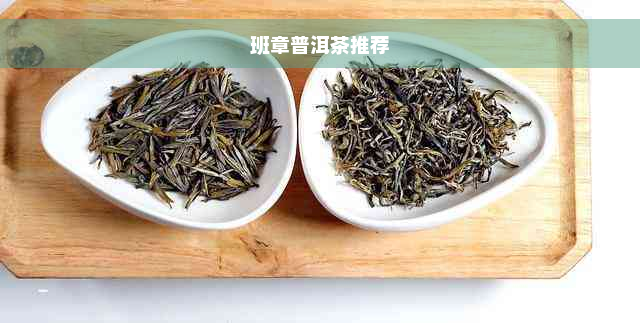 班章普洱茶推荐