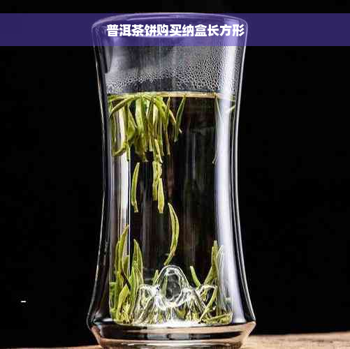 普洱茶饼购买纳盒长方形