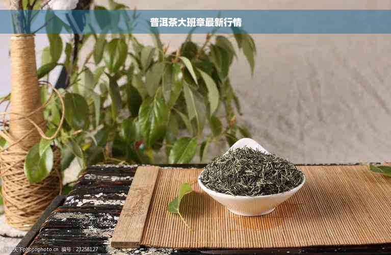 普洱茶大班章最新行情