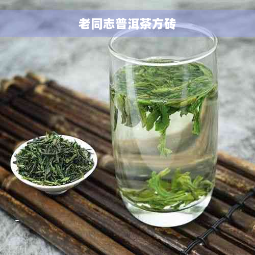 老同志普洱茶方砖