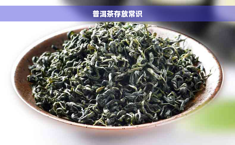 普洱茶存放常识