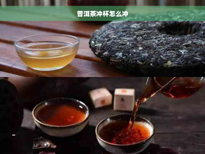 普洱茶冲杯怎么冲