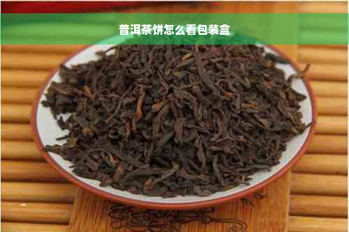 普洱茶饼怎么看包装盒