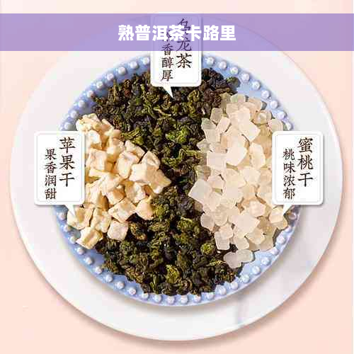 熟普洱茶卡路里