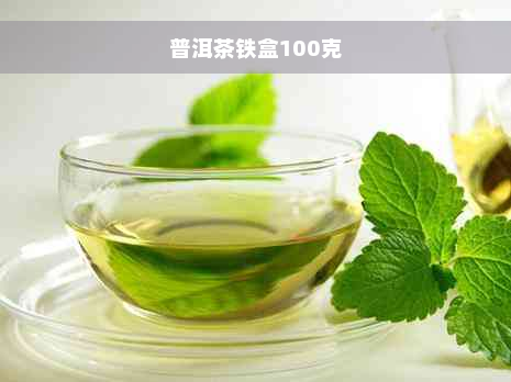 普洱茶铁盒100克