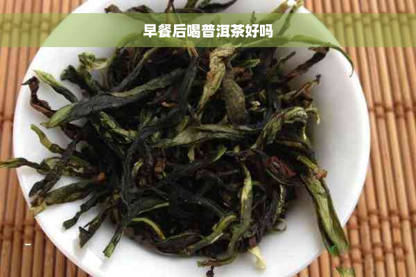 早餐后喝普洱茶好吗