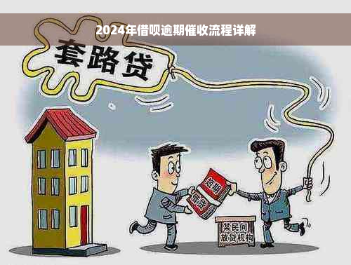 2024年借呗逾期催收流程详解