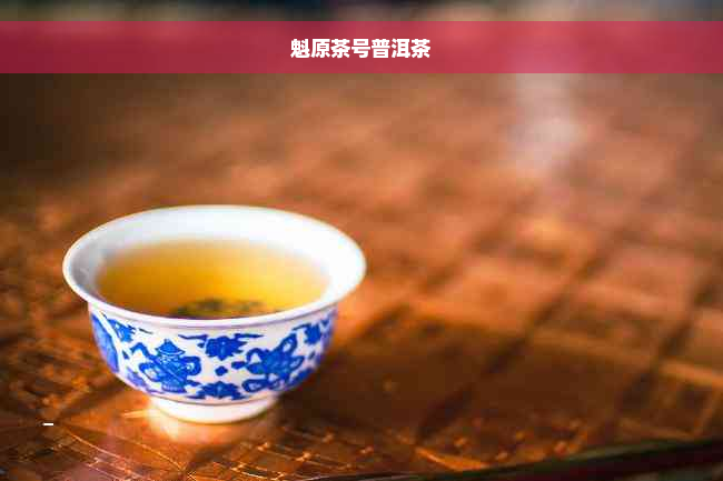 魁原茶号普洱茶