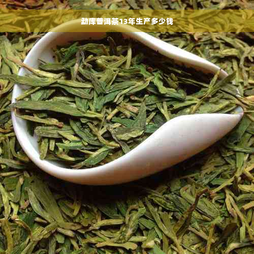 勐库普洱茶13年生产多少钱