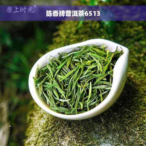 陈香牌普洱茶6513