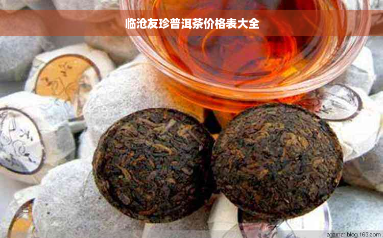 临沧友珍普洱茶价格表大全