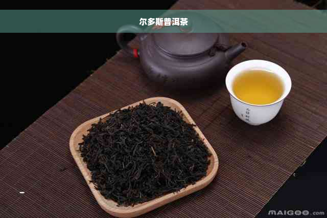 尔多斯普洱茶