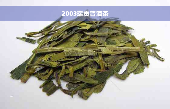 2003瑞贡普洱茶