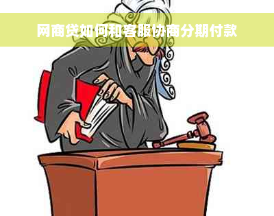 网商贷如何和客服协商分期付款