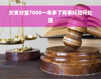 欠支付宝7000一年多了有事吗如何处理