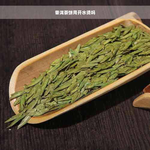 普洱茶饼用开水烫吗