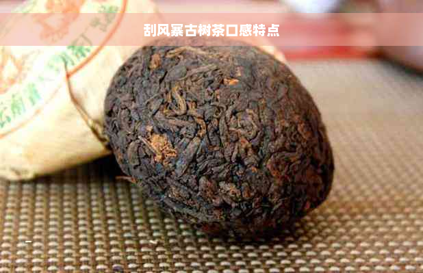 刮风寨古树茶口感特点