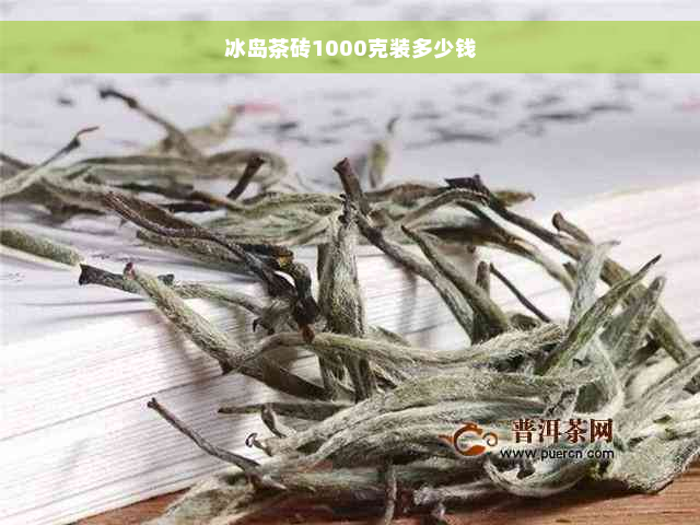 冰岛茶砖1000克装多少钱