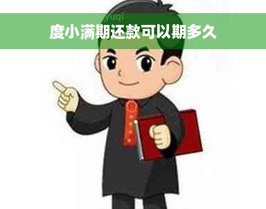 度小满期还款可以期多久