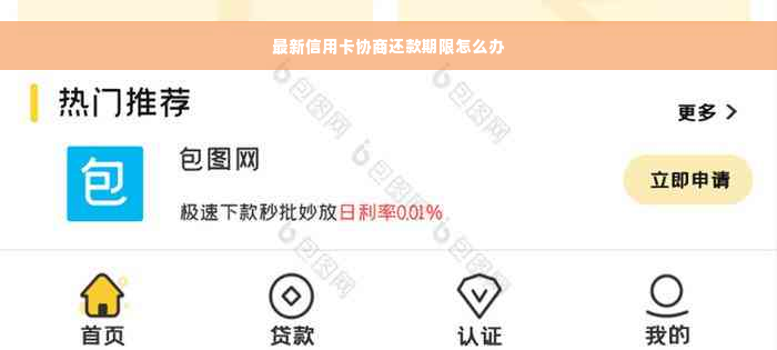 最新信用卡协商还款期限怎么办