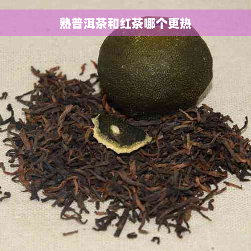 熟普洱茶和红茶哪个更热