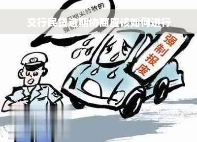 交行民贷逾期协商应该如何进行