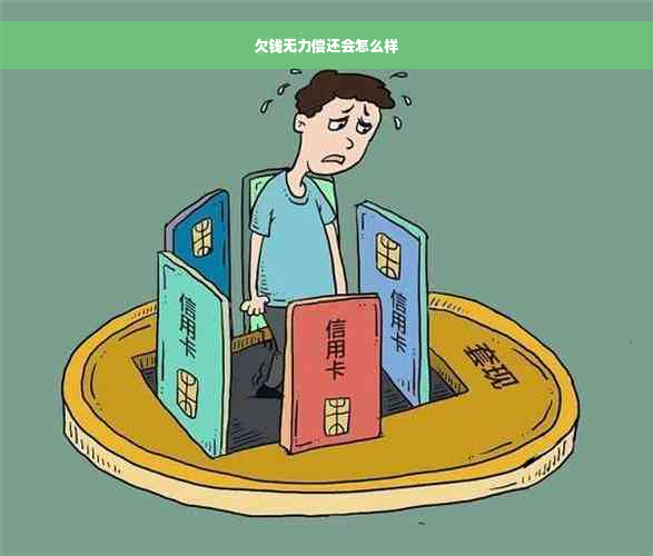 欠钱无力偿还会怎么样