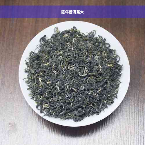 陈年普洱茶大