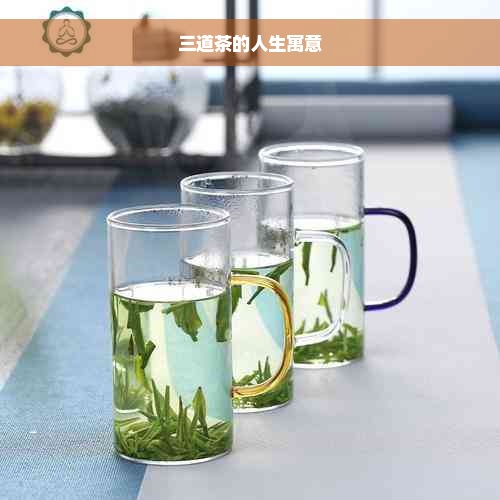 三道茶的人生寓意