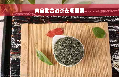 南自助普洱茶在哪里卖