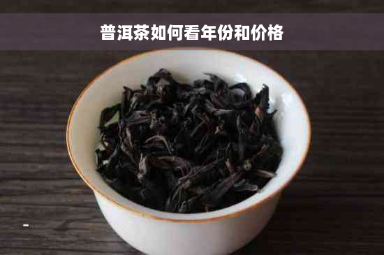 普洱茶如何看年份和价格